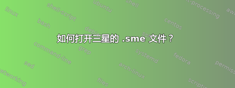 如何打开三星的 .sme 文件？