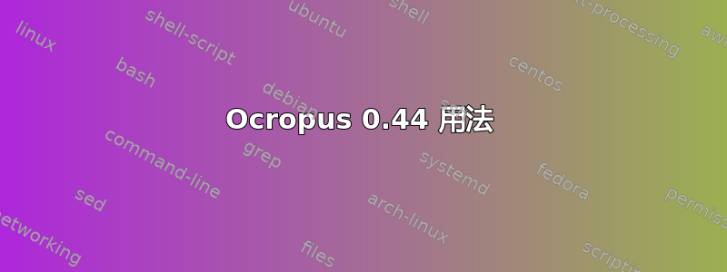 Ocropus 0.44 用法