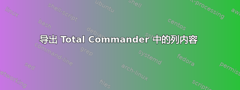 导出 Total Commander 中的列内容