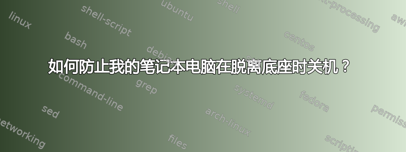 如何防止我的笔记本电脑在脱离底座时关机？