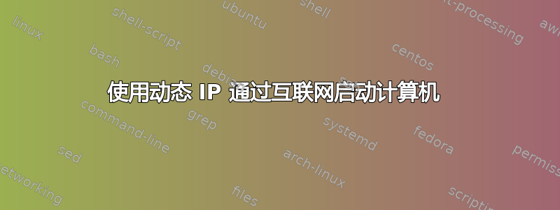 使用动态 IP 通过互联网启动计算机 