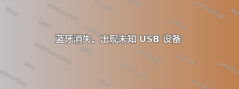 蓝牙消失。出现未知 USB 设备