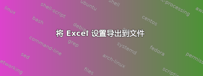 将 Excel 设置导出到文件