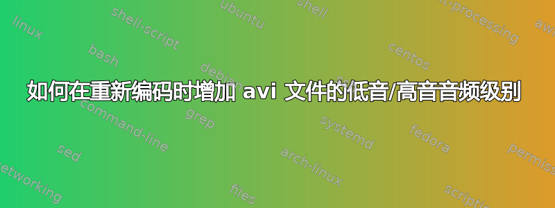 如何在重新编码时增加 avi 文件的低音/高音音频级别