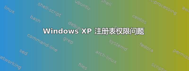 Windows XP 注册表权限问题