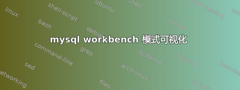 mysql workbench 模式可视化