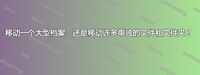 移动一个大型档案，还是移动许多单独的文件和文件夹？