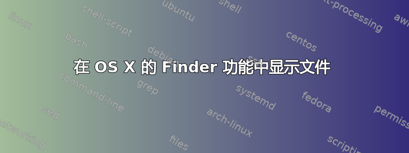 在 OS X 的 Finder 功能中显示文件