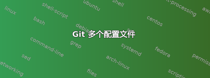 Git 多个配置文件