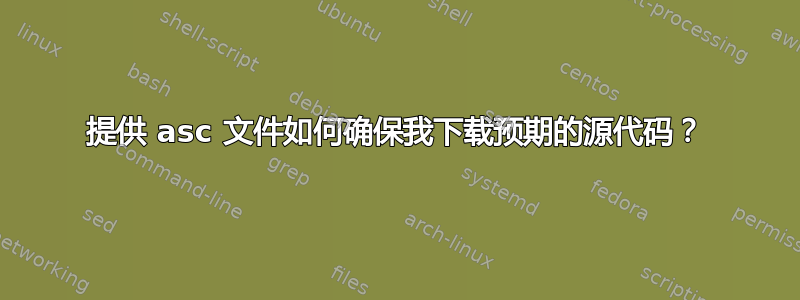 提供 asc 文件如何确保我下载预期的源代码？