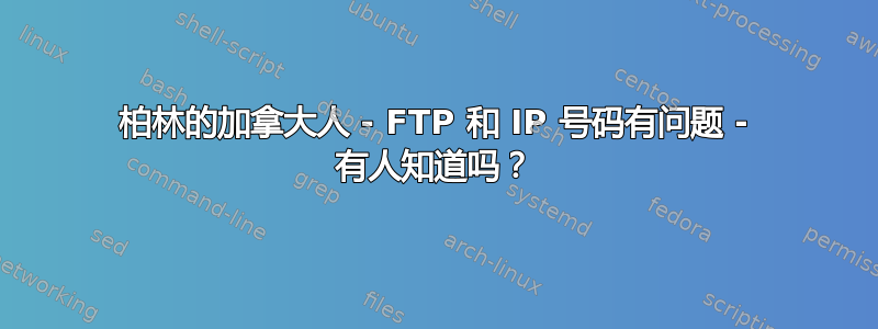 柏林的加拿大人 - FTP 和 IP 号码有问题 - 有人知道吗？