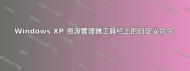 Windows XP 资源管理器工具栏上的自定义命令