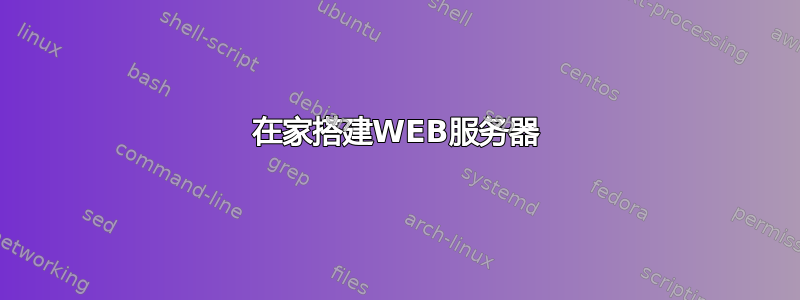 在家搭建WEB服务器