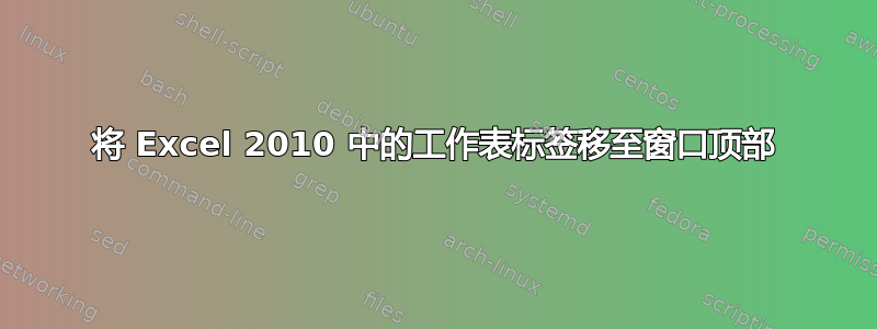 将 Excel 2010 中的工作表标签移至窗口顶部