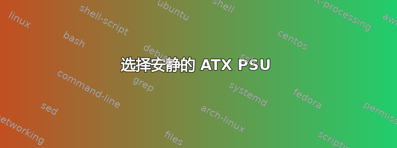 选择安静的 ATX PSU