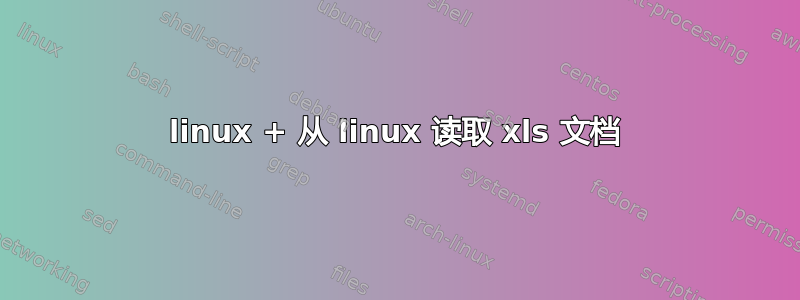 linux + 从 linux 读取 xls 文档