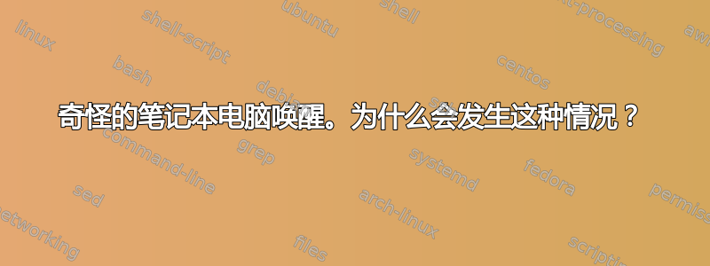 奇怪的笔记本电脑唤醒。为什么会发生这种情况？