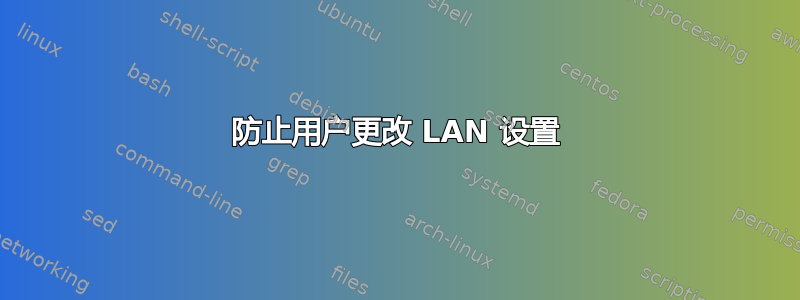 防止用户更改 LAN 设置