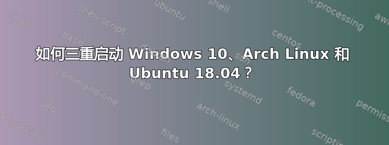 如何三重启动 Windows 10、Arch Linux 和 Ubuntu 18.04？