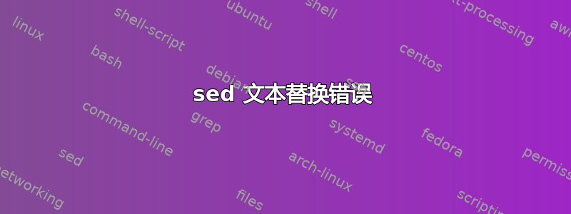 sed 文本替换错误