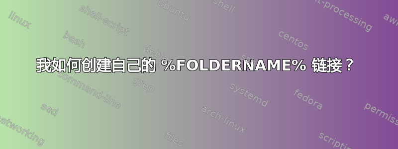 我如何创建自己的 %FOLDERNAME% 链接？