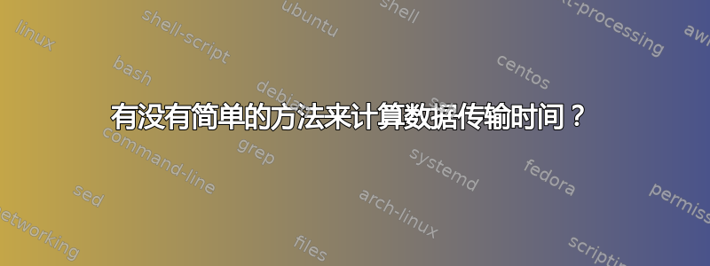 有没有简单的方法来计算数据传输时间？