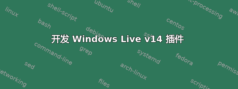 开发 Windows Live v14 插件