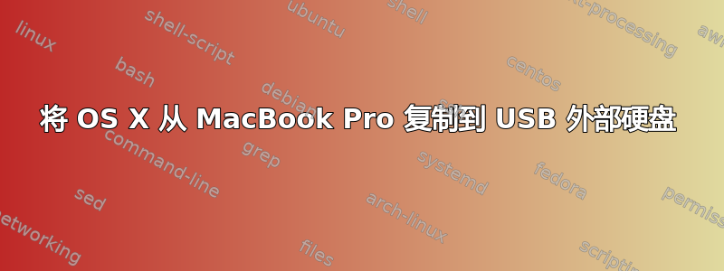 将 OS X 从 MacBook Pro 复制到 USB 外部硬盘