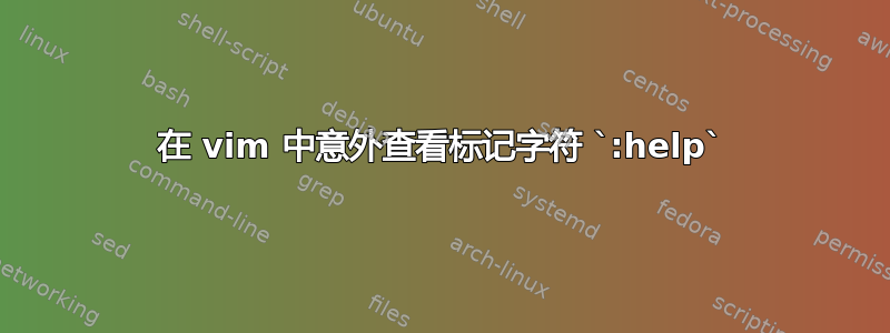 在 vim 中意外查看标记字符 `:help`