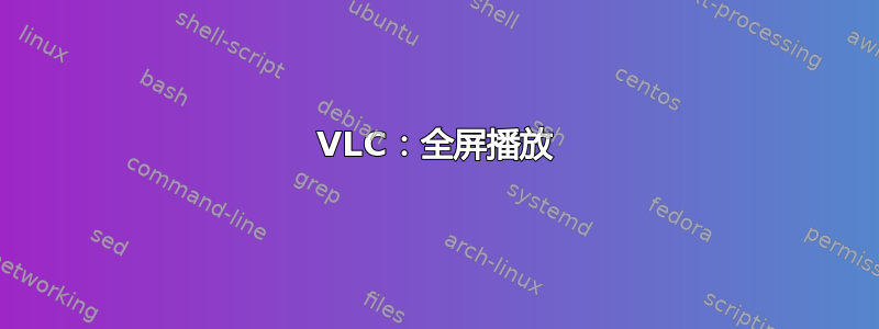 VLC：全屏播放