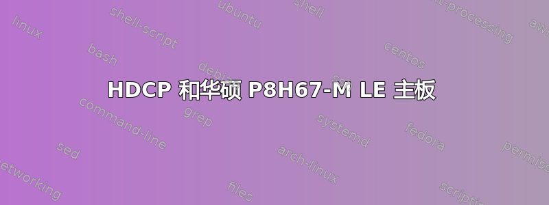 HDCP 和华硕 P8H67-M LE 主板