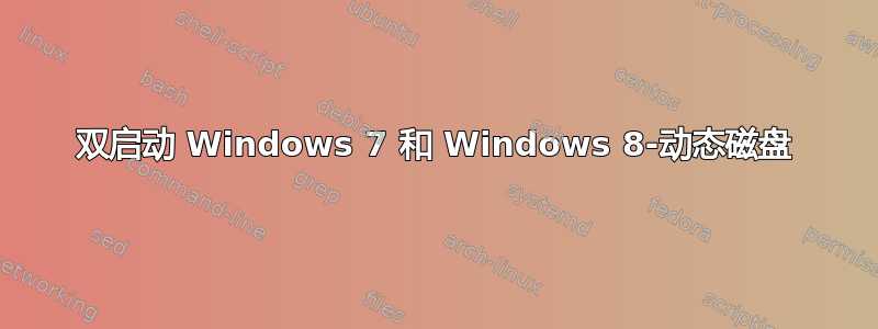 双启动 Windows 7 和 Windows 8-动态磁盘