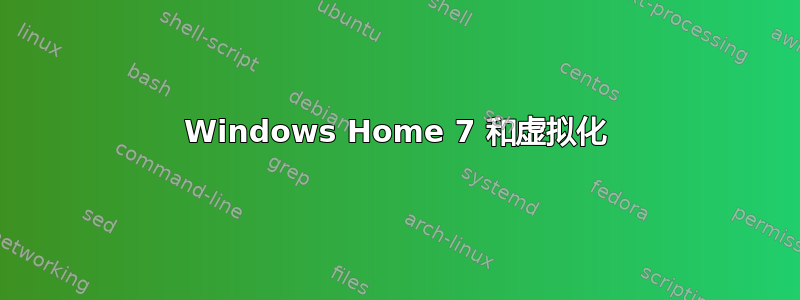 Windows Home 7 和虚拟化