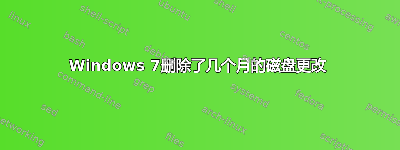 Windows 7删除了几个月的磁盘更改