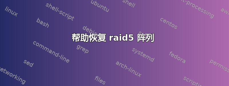 帮助恢复 raid5 阵列