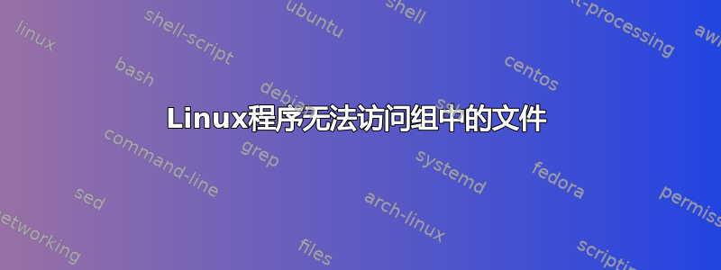 Linux程序无法访问组中的文件