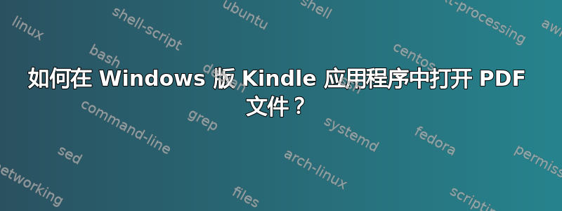 如何在 Windows 版 Kindle 应用程序中打开 PDF 文件？