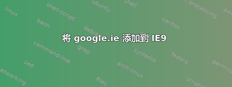 将 google.ie 添加到 IE9