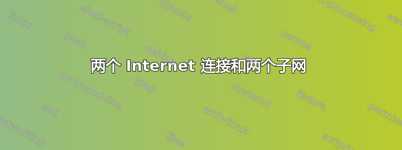 两个 Internet 连接和两个子网