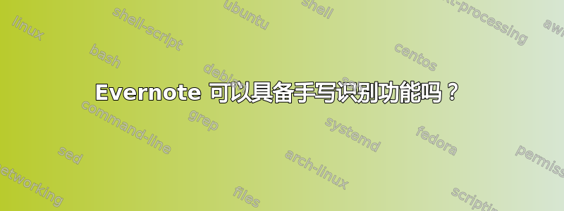 Evernote 可以具备手写识别功能吗？