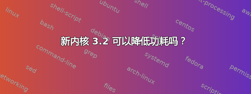 新内核 3.2 可以降低功耗吗？