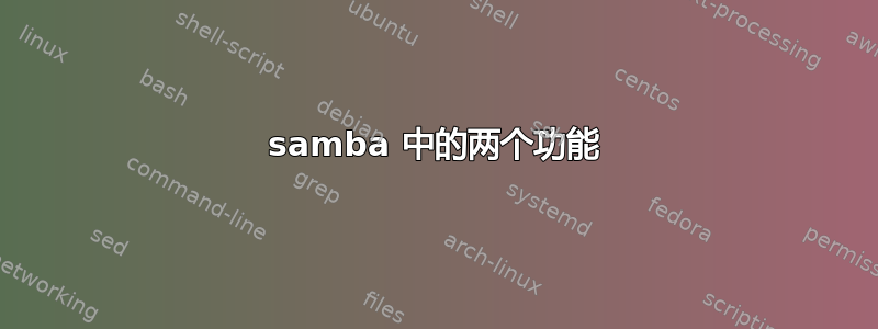 samba 中的两个功能