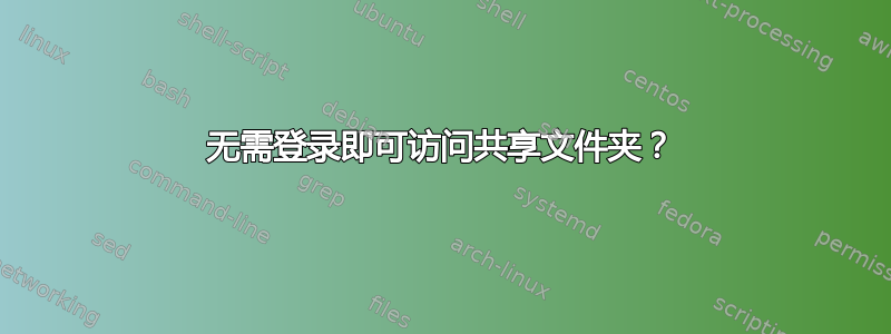 无需登录即可访问共享文件夹？