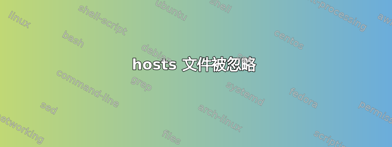 hosts 文件被忽略