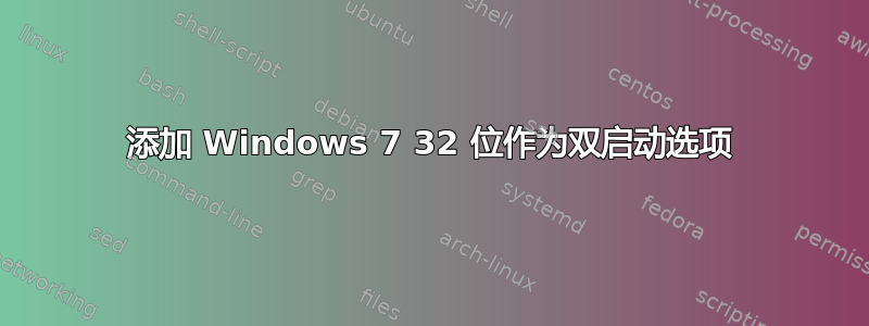 添加 Windows 7 32 位作为双启动选项