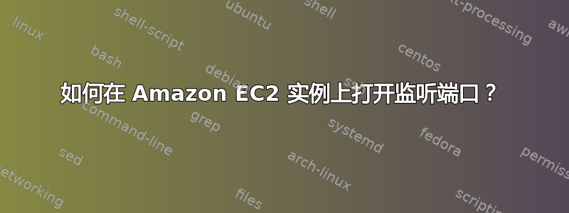 如何在 Amazon EC2 实例上打开监听端口？