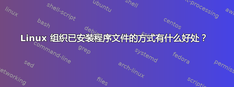 Linux 组织已安装程序文件的方式有什么好处？ 