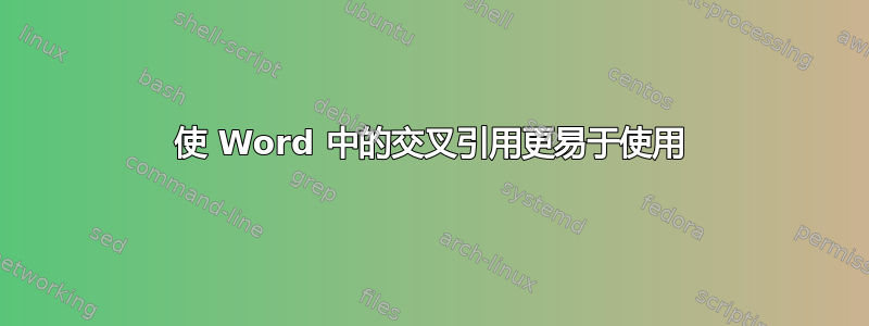 使 Word 中的交叉引用更易于使用