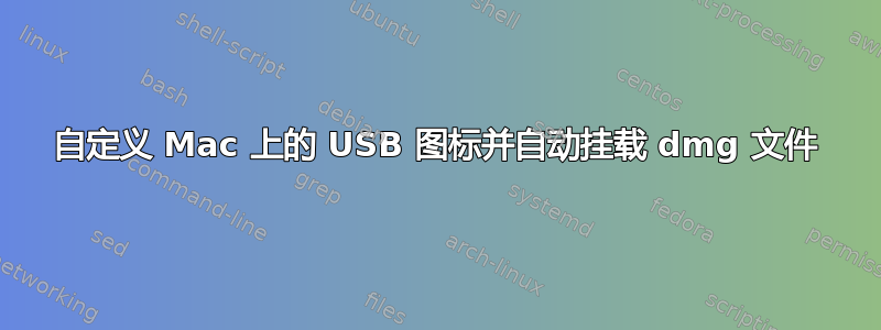 自定义 Mac 上的 USB 图标并自动挂载 dmg 文件