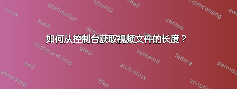 如何从控制台获取视频文件的长度？